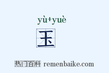 玉籥是什么意思的图片